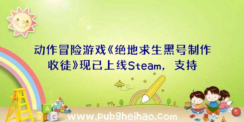 动作冒险游戏《绝地求生黑号制作收徒》现已上线Steam，支持中文