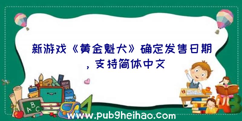 新游戏《黄金魁犬》确定发售日期，支持简体中文